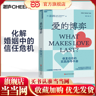 半佛仙人推荐 爱的博弈 建立信任避免背叛与不忠 婚姻大师心理学家约翰戈特曼 赢得爱情 幸福的婚姻