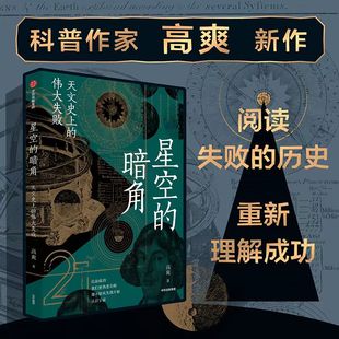 星空 伟大失败 天文史上 暗角 中信出版 高爽著 得到App天文学通识30讲主理人 比起成功 科学家们追求成功路上 我们更熟悉失败 社