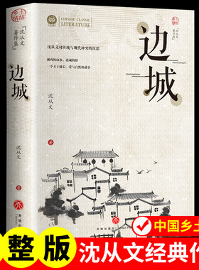 【当当网】边城 完整版 沈从文经典作品 中国乡土文学 沈从文的书全集湘行散记原著正版书从文自传长河 中学生课外阅读正版散文集