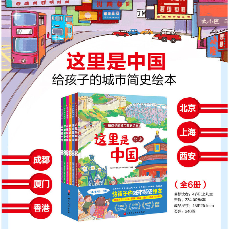 这里是中国6册给孩子的城市简史
