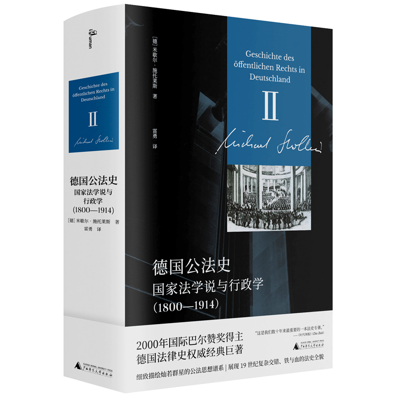 当当网 德国公法史：国家法学说与行政学（1800—1914 米歇尔·施托莱斯 译者 雷勇 广西师范大学出版社 正版书籍