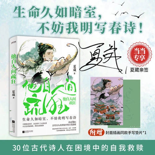 【当当专享亲签本+赠手写垫片】他自人间疏狂 夏葳著 生命久如暗室 讲述30位古代诗人的逆境自渡 现代文学随笔小说散文正版畅销书
