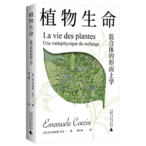 【当当网】新民说·植物生命：混合体的形而上学 回到植物！一本颠覆世界观的哲学小书！ 眺望真正反人类中心的未来