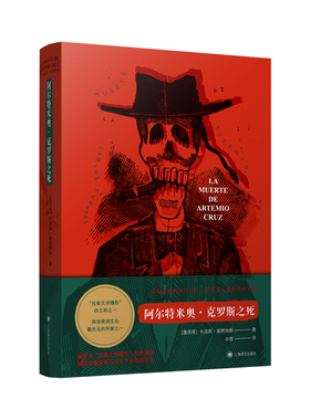 【当当网 正版书籍】阿尔特米奥·克罗斯之死 [墨]卡洛斯·富恩特斯 著 亦潜 译 拉美文学爆炸主将 墨西哥版《公民凯恩》
