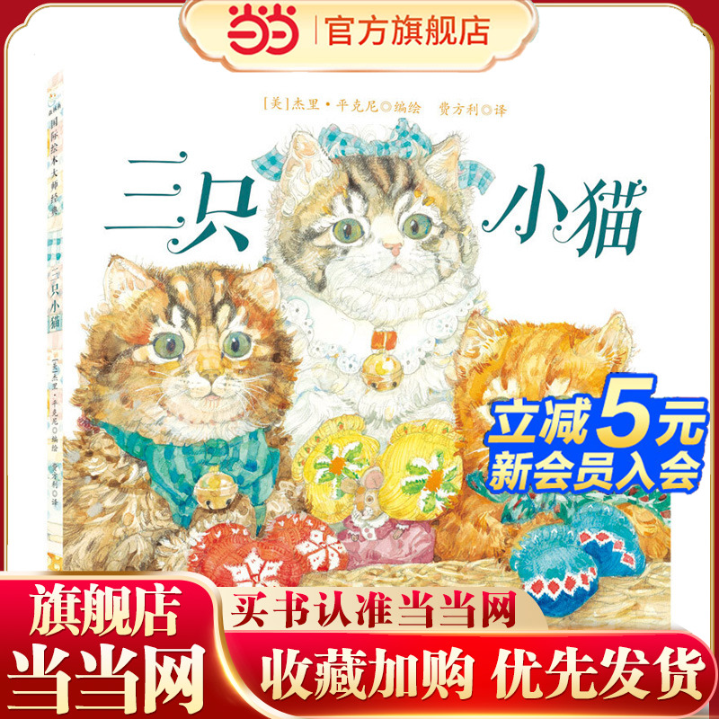 三只小猫 杰里·平克尼精装绘本3-6岁