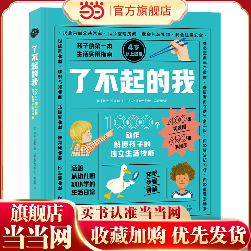 了不起的我 1000个动作解锁孩子的独立生活技能正版绘本3-4-5到6-7岁幼儿园专用阅读经典书目生活技巧自理能力培养故事书