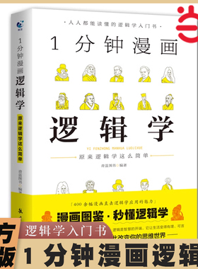 当当网 1分钟漫画逻辑学 一本基础语言逻辑学导论提升逻辑推理思维能力思考力训练书原来这么简单人人都能读懂的零基础入门学习书