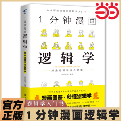 当当网 1分钟漫画逻辑学 一本基础语言逻辑学导论提升逻辑推理思维能力思考力训练书原来这么简单人人都能读懂的零基础入门学习书