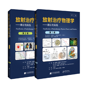 放射治疗物理学：理论与实践 第2版