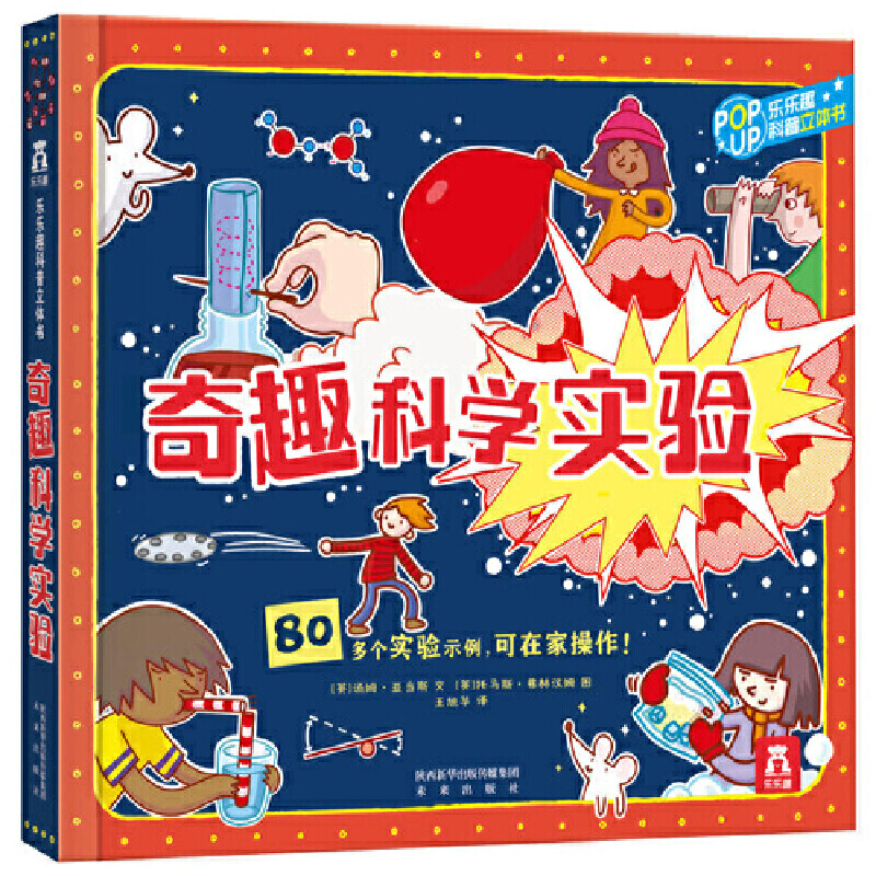【当当网官方正版】趣味科普立体书-奇趣科学实验3-6岁儿童科普百科书籍培养科学思维奇趣小实验揭秘科学翻翻书3d立体书乐乐趣童书