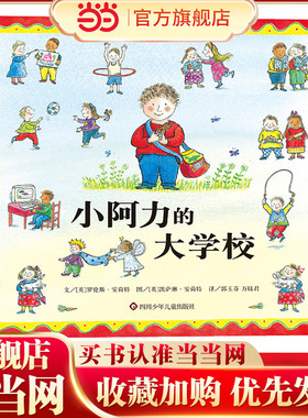 当当网正版童书 小阿力的大学校信谊世界精选图画书精装绘本0-2-4-6岁幼儿园宝宝入园入学准备书籍儿童亲子共读早教启蒙睡前读物书