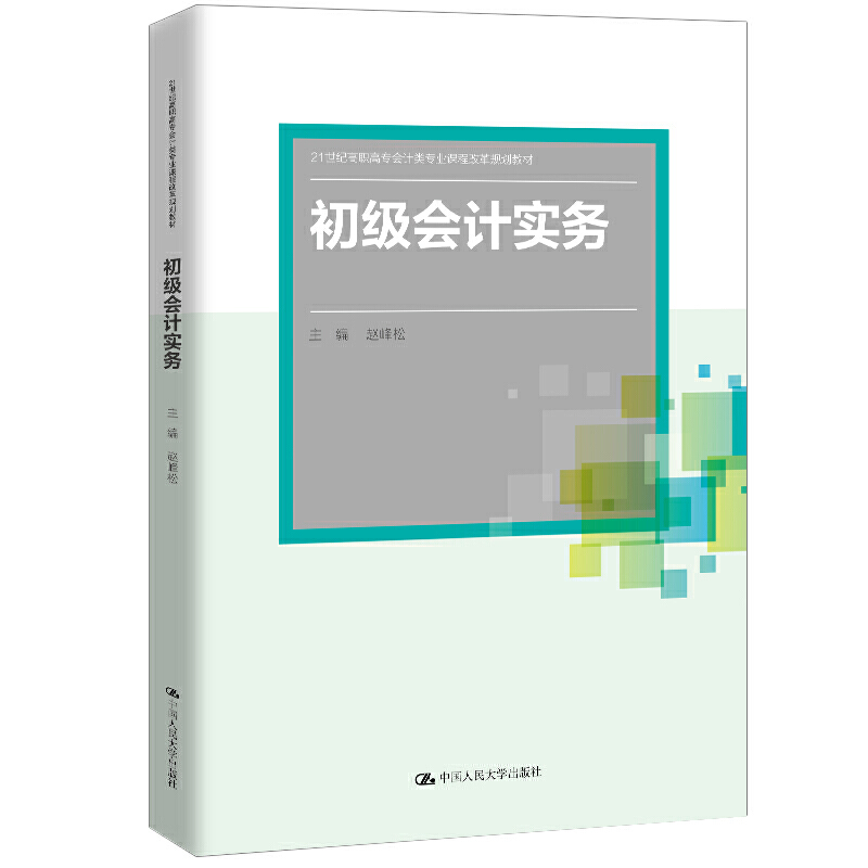 初级会计实务（21世纪高职高专会计类专业课程改革规划教材；高等职业教育“十三五”规划精品系列教材） 书籍/杂志/报纸 大学教材 原图主图