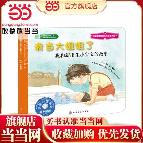 儿童情绪管理与性格培养绘本——我当大姐姐了：我和新出生小宝宝的故事