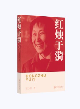 【当当网官方旗舰店】红烛于漪（平）人民教育家、人民科学家于漪践行的“忠诚 坚毅 仁爱 担当”的红烛精神
