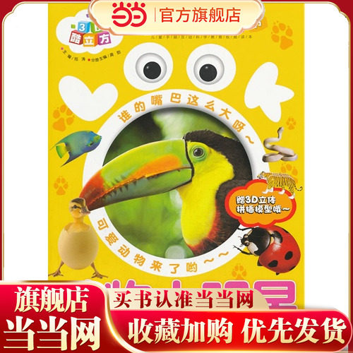 3D酷立方 趣趣百科拼插书：LOOK，动物大明星