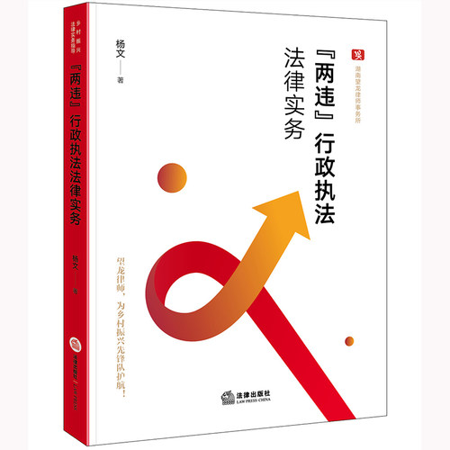 “两违”行政执法法律实务