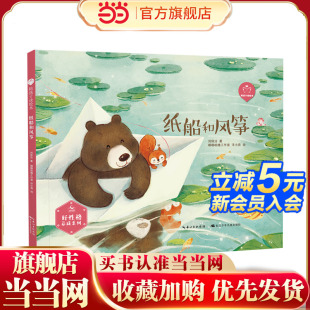 系列 陪孩子读绘本·好性格养成 纸船和风筝 精装