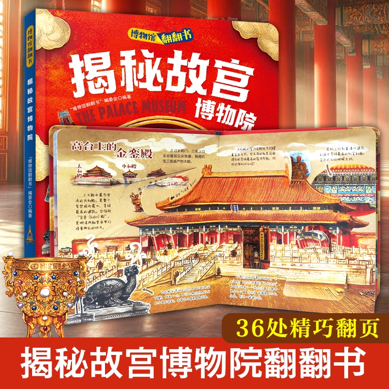 当当网正版 揭秘故宫博物院博物馆翻翻书儿童文化认知博物馆百科精装版明天出版社余成图书正版3d立体书绘本0-3岁故事书婴儿早教