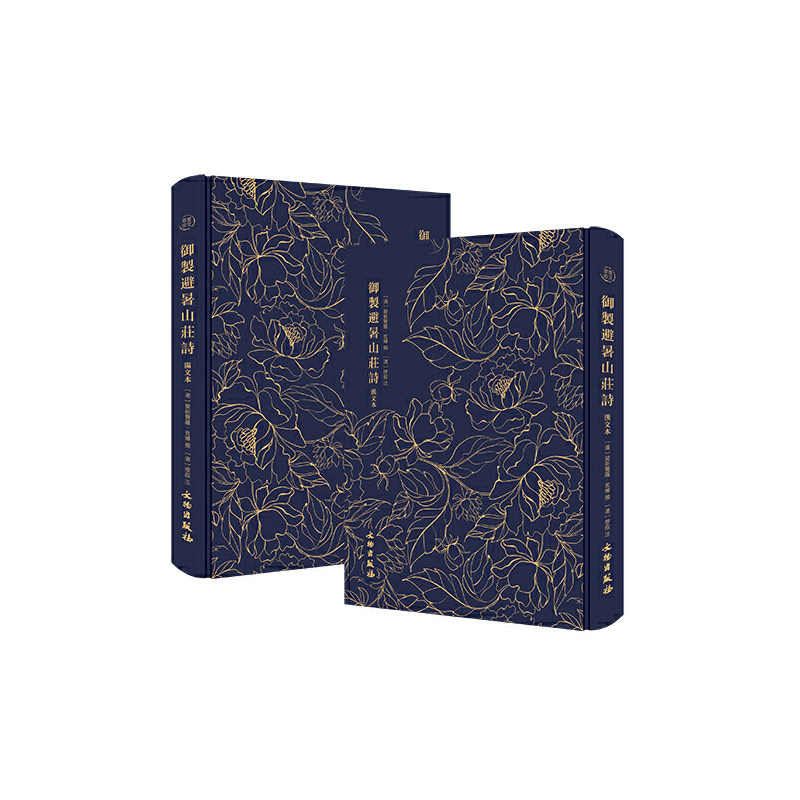 御制避暑山庄诗  (全二册)    爱新觉罗·玄烨   撰 , [清]揆叙