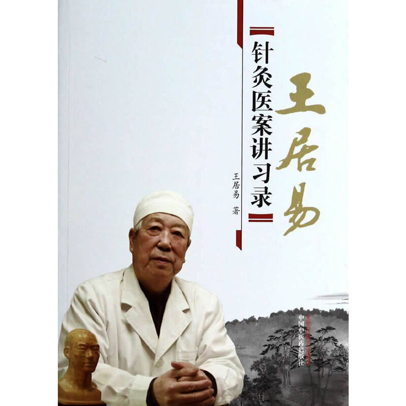 当当网 王居易针灸医案讲习录 中医 中国中医药出版社  正版书籍
