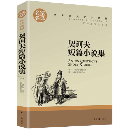 契诃夫短篇小说集北京日报出版社