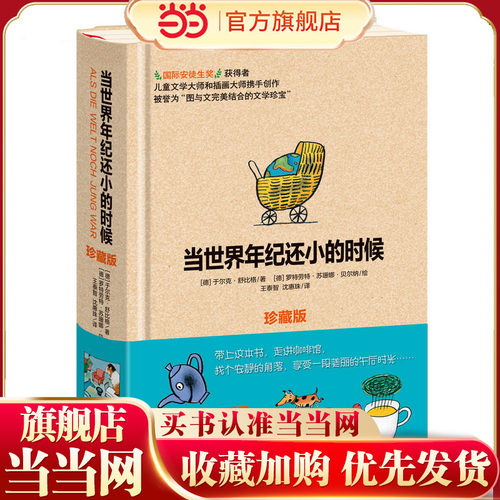 当当网正版童书 当世界年纪还小的时候珍藏版
