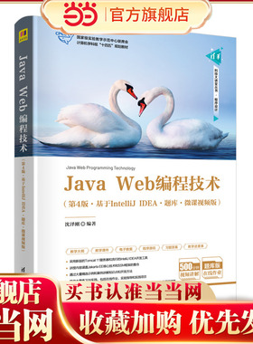Java Web编程技术（第4版·基于IntelliJ IDEA·题库·微课视频版）