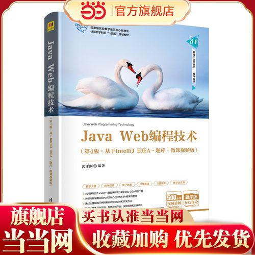 Java Web编程技术（第4版·基于IntelliJ IDEA·题库·微课视频版）