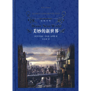 当当网 经典译林：美妙的新世界（精装）赫胥黎　著，孙法理　译 译林出版社 正版书籍