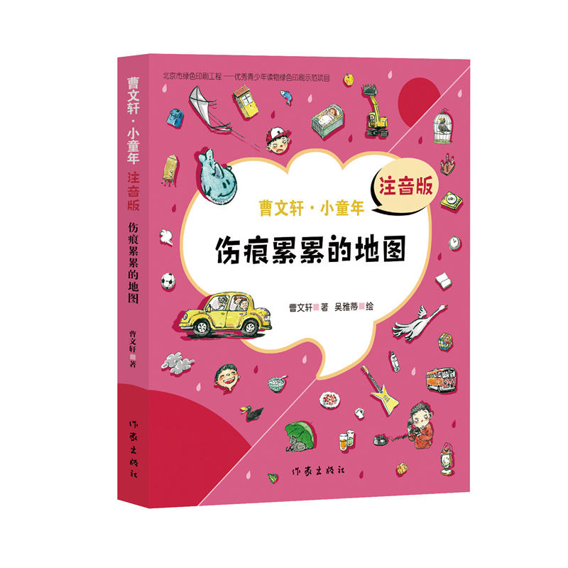 伤痕累累的地图（曹文轩·小童年）注音版-封面