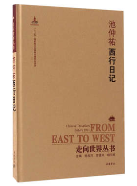 走向世界丛书（续编）:西行日记