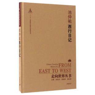 走向世界丛书（续编）:西行日记