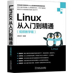 当当网 Linux从入门到精通（视频教学版） 计算机网络 操作系统（新） 机械工业出版社 正版书籍