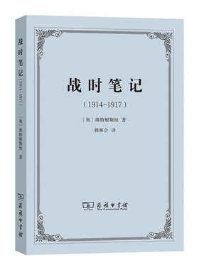 当当网 战时笔记（1914—1917） Ludwig Wittgenstein 商务印书馆 正版书籍