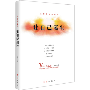让自己诞生：王宏甲哲思散文