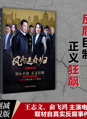 当当网官方旗舰 风雨送春归 吴东著 以反腐倡廉为主题的长篇小说，以专案组调查腐败问题为切入口