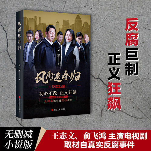 当当网官方旗舰 风雨送春归 吴东著 以反腐倡廉为主题的长篇小说，以专案组调查腐败问题为切入口