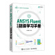 社 ANSYS Fluent中文版 正版 仿真联盟 当当网 书籍 超级学习手册 人民邮电出版