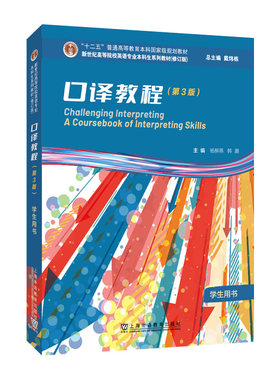 新世纪高等院校英语专业本科生系列教材（修订版）：口译教程（第3版）学生用书