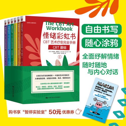 当当网 情绪彩虹书：CBT艺术疗愈完全手册（自由书写，涂鸦涂色，全面纾解 珍妮弗·格斯特 中国人民大学出版社 正版书籍