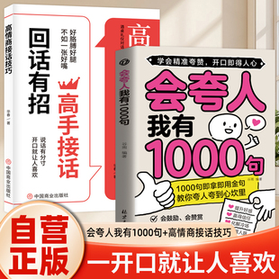 全2册 会夸人我有1000句+高情商接话  一千句夸赞话术教你夸人夸到心坎里开口即得人心来就用的夸人宝典提升好感赢得信任化解冷场