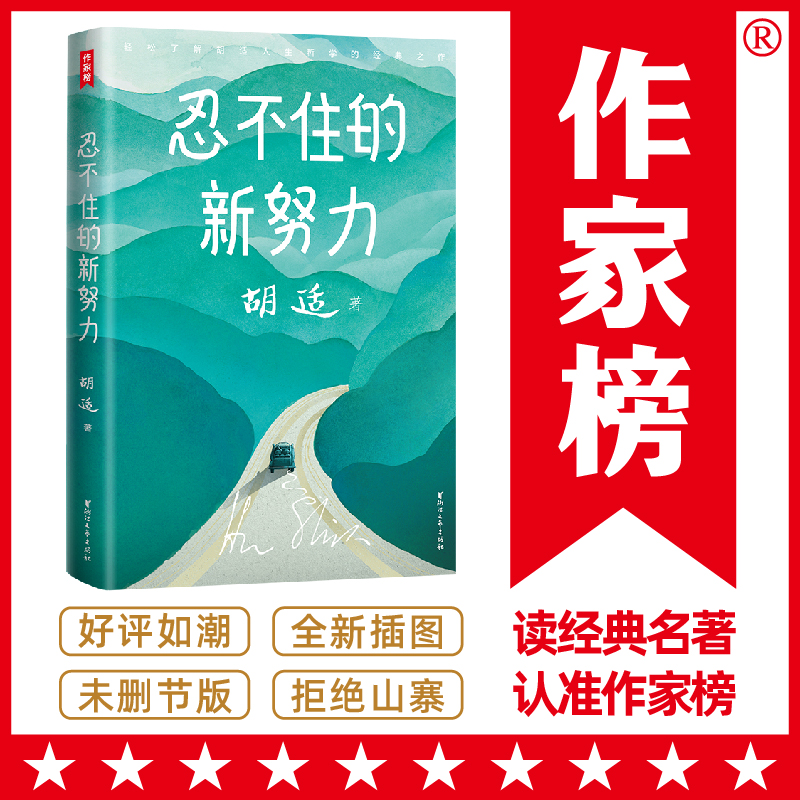 胡适忍不住的新努力：胡适经典随笔集（胡适的人生哲学，帮助迷茫中的年轻人走出逆境，找到真正的自己！）作家榜经典文库