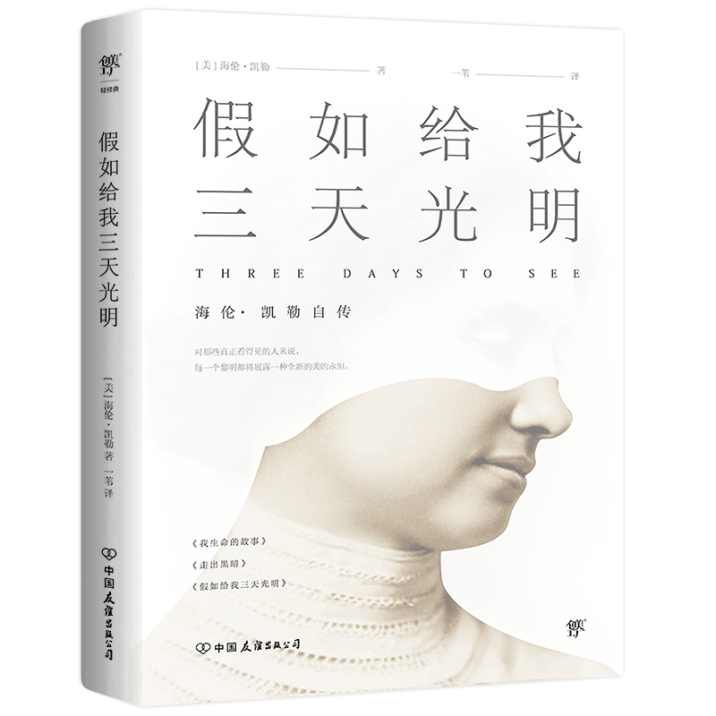假如给我三天光明海伦凯勒
