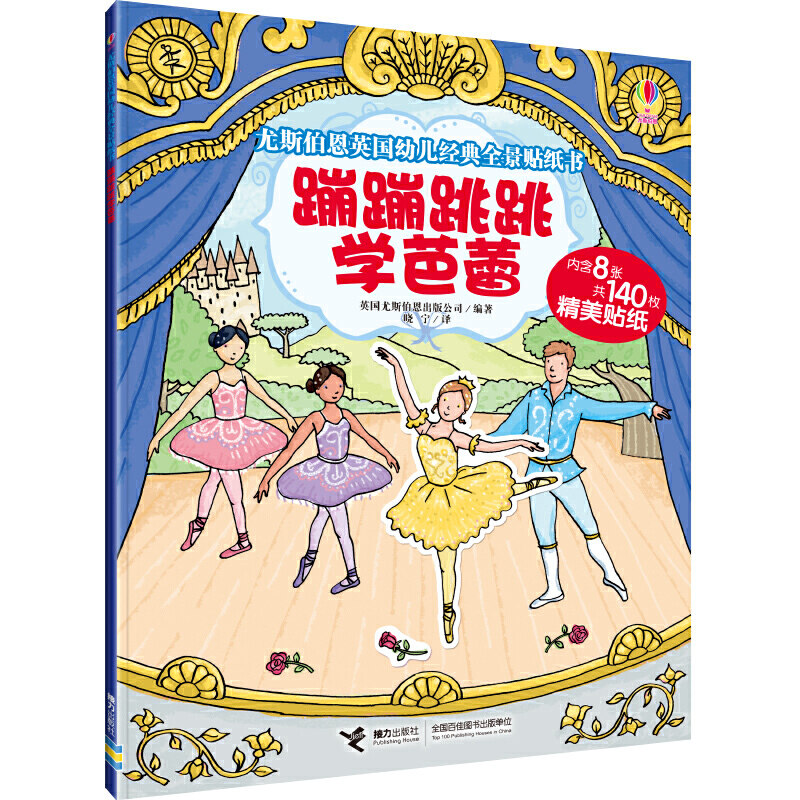 尤斯伯恩英国幼儿经典全景贴纸书·蹦蹦跳跳学芭蕾