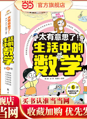 当当网包邮 太有意思了生活中的数学物理化学全套6册 小学趣味数学思维训练数理化学科知识科普百科培养学习兴趣锻炼逻辑思维故事