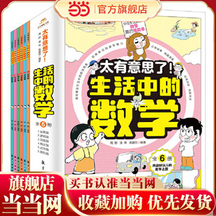 当当网包邮 太有意思了生活中的数学物理化学全套6册 小学趣味数学思维训练数理化学科知识科普百科培养学习兴趣锻炼逻辑思维故事