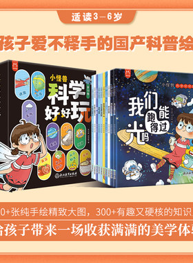 小怪兽科学好好玩全10册 原创想象力绘本图画书 超过200张高清手绘大图 打破审美疲劳 带给小朋友们不一样的阅读体验