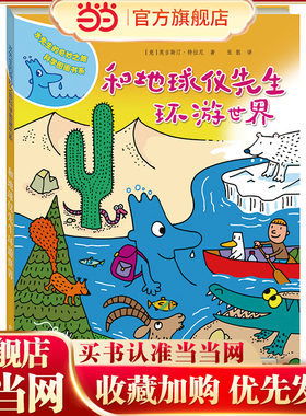 水先生的奇妙之旅科学图画书系 和地球仪先生环游世界