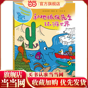 水先生 和地球仪先生环游世界 奇妙之旅科学图画书系