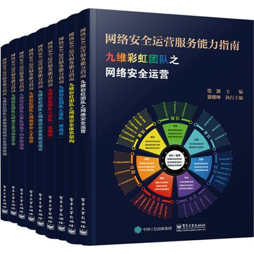 当当网 网络安全运营服务能力指南（共9册） 范渊 电子工业出版社 正版书籍